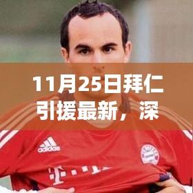 揭秘拜仁引援最新进展，全方位深度解析与评测