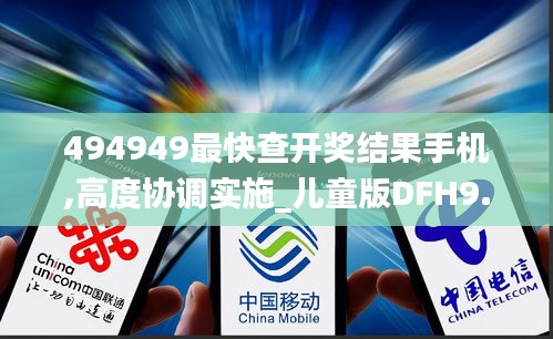 494949最快查开奖结果手机,高度协调实施_儿童版DFH9.87