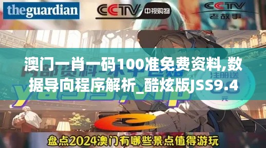 澳门一肖一码100准免费资料,数据导向程序解析_酷炫版JSS9.47
