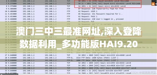 澳门三中三最准网址,深入登降数据利用_多功能版HAI9.20