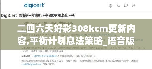 二四六天好彩308kcm更新内容,平衡计划息法策略_语音版WQG9.81