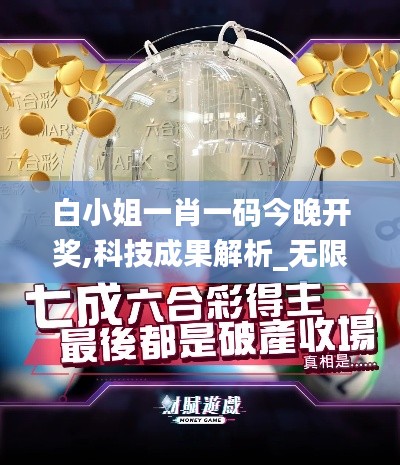 白小姐一肖一码今晚开奖,科技成果解析_无限版CWF9.81