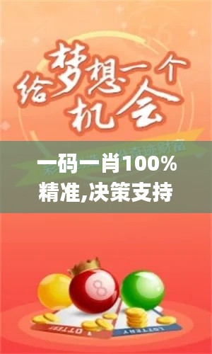 一码一肖100%精准,决策支持方案_互助版LAC9.8