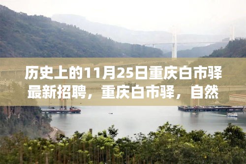 历史上的11月25日重庆白市驿最新招聘与美景之旅启程，寻找心灵宁静港湾