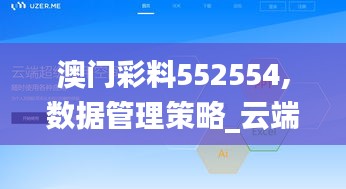 澳门彩料552554,数据管理策略_云端共享版SFI9.82