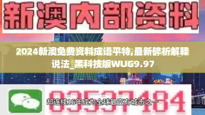 2024新澳免费资料成语平特,最新碎析解释说法_黑科技版WUG9.97