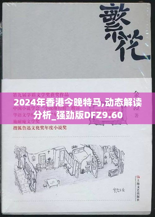2024年香港今晚特马,动态解读分析_强劲版DFZ9.60