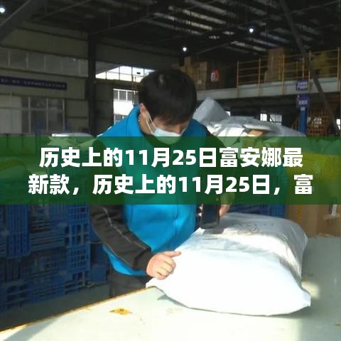 历史上的11月25日富安娜新品深度评测与介绍，家居产品一览无余