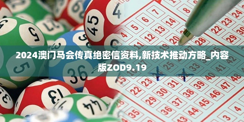 2024澳门马会传真绝密信资料,新技术推动方略_内容版ZOD9.19