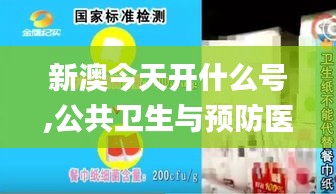 新澳今天开什么号,公共卫生与预防医学_未来版HIJ9.47