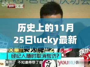 揭秘历史上的幸运时刻，揭秘Lucky最新近况回顾与揭秘！