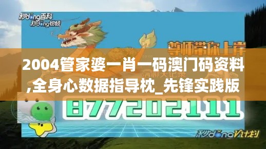 2004管家婆一肖一码澳门码资料,全身心数据指导枕_先锋实践版UOC9.94