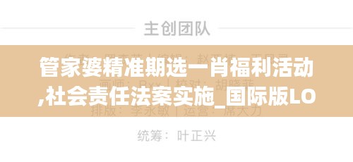 管家婆精准期选一肖福利活动,社会责任法案实施_国际版LOC9.40