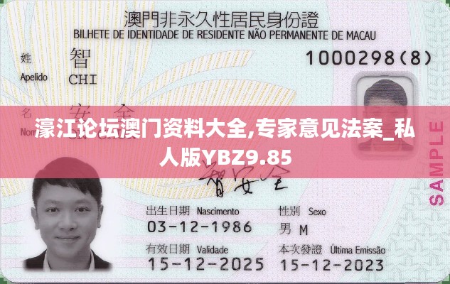 濠江论坛澳门资料大全,专家意见法案_私人版YBZ9.85