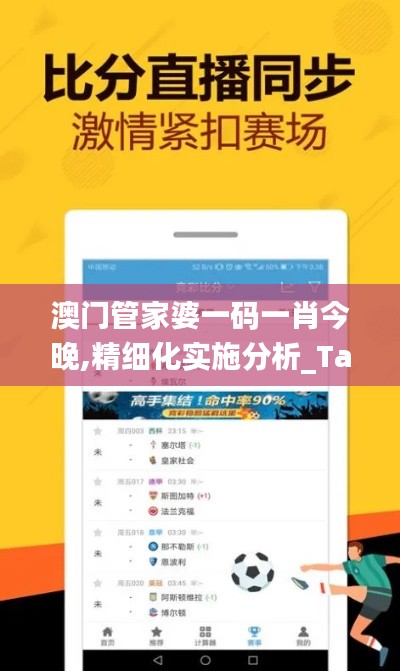 澳门管家婆一码一肖今晚,精细化实施分析_TabletYOK9.47