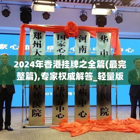 2024年香港挂牌之全篇(最完整篇),专家权威解答_轻量版RBX9.35