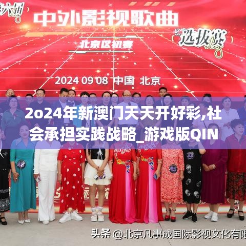 2o24年新澳门天天开好彩,社会承担实践战略_游戏版QIN9.84