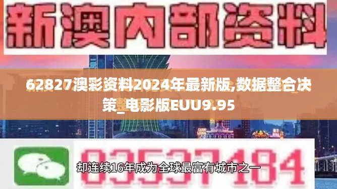 62827澳彩资料2024年最新版,数据整合决策_电影版EUU9.95