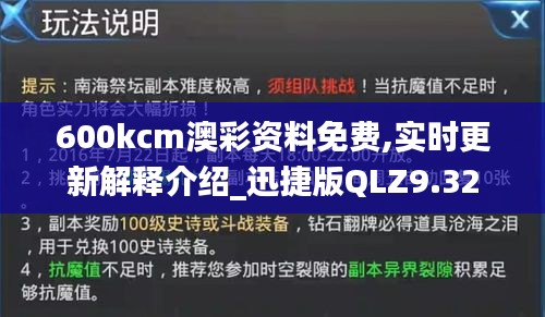 600kcm澳彩资料免费,实时更新解释介绍_迅捷版QLZ9.32