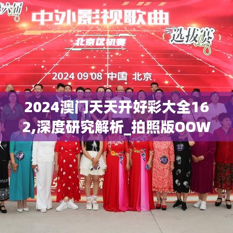 2024澳门天天开好彩大全162,深度研究解析_拍照版OOW9.89