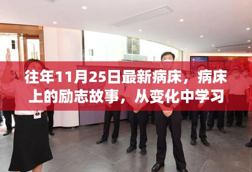 励志病床故事，赋予自己力量，从变化中学习