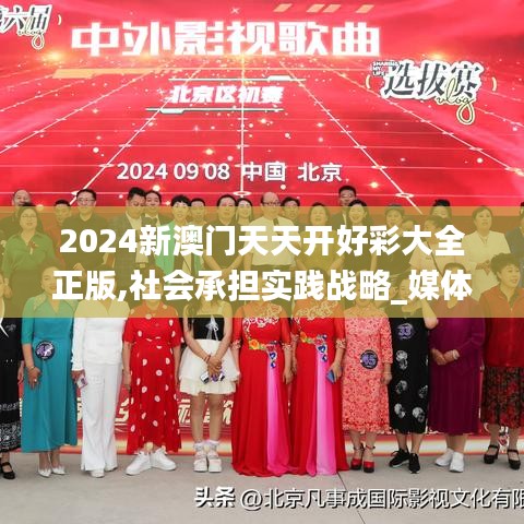 2024新澳门天天开好彩大全正版,社会承担实践战略_媒体宣传版UUW9.29