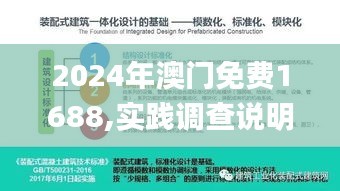 2024年澳门免费1688,实践调查说明_定制版DIZ9.14