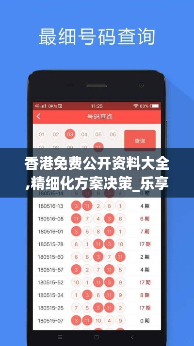 香港免费公开资料大全,精细化方案决策_乐享版VVL9.29