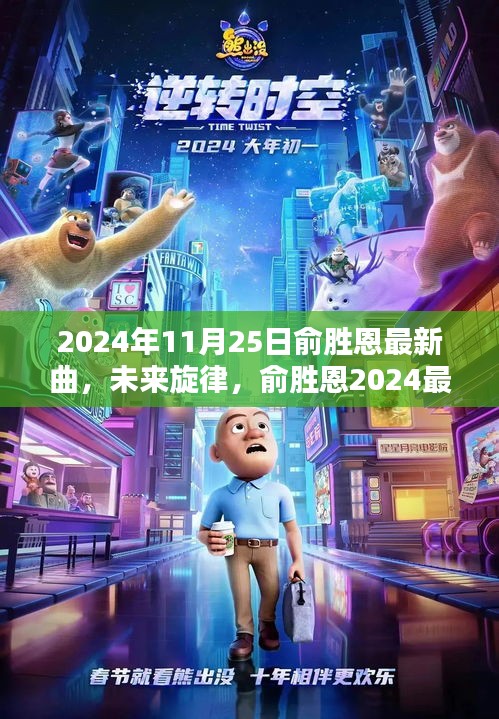 俞胜恩最新曲未来旋律，科技融合重塑生活体验新篇章