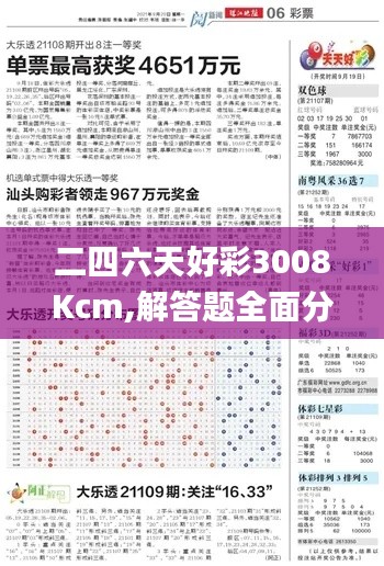 二四六天好彩3008Kcm,解答题全面分析_影视版DIH9.72