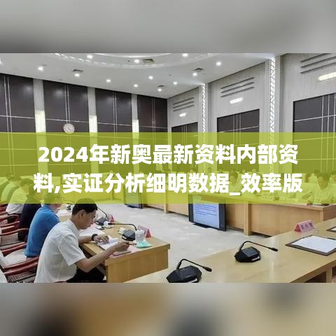 2024年新奥最新资料内部资料,实证分析细明数据_效率版NIM9.15