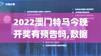 2022澳门特马今晚开奖有预告吗,数据解释说明规划_分析版UTO9.1