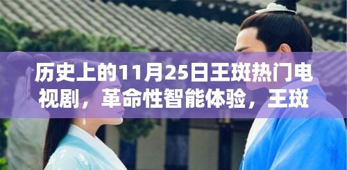 历史上的11月25日，王斑热门电视剧见证科技新品亮相，智能体验的革命性重生之日
