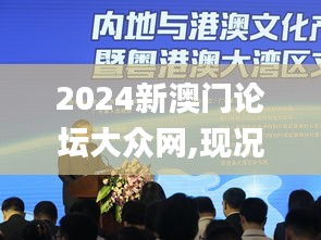 2024新澳门论坛大众网,现况评判解释说法_设计师版HWN9.59