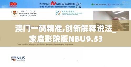 澳门一码精准,创新解释说法_家庭影院版NBU9.53