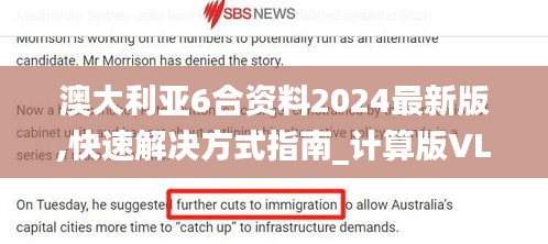 澳大利亚6合资料2024最新版,快速解决方式指南_计算版VLE9.51