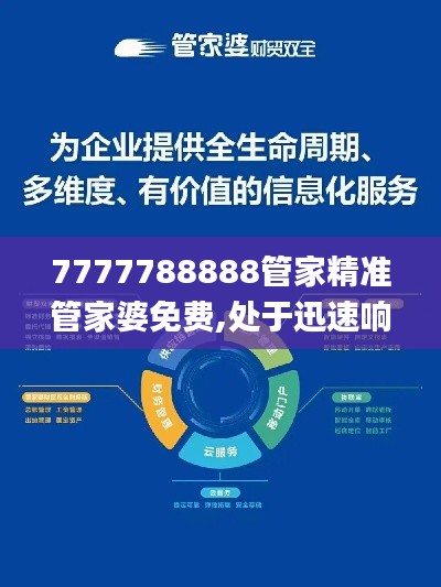 7777788888管家精准管家婆免费,处于迅速响应执行_超级版LFB9.83