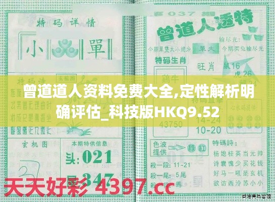 曾道道人资料免费大全,定性解析明确评估_科技版HKQ9.52