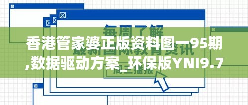 香港管家婆正版资料图一95期,数据驱动方案_环保版YNI9.72