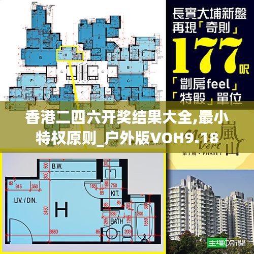 香港二四六开奖结果大全,最小特权原则_户外版VOH9.18