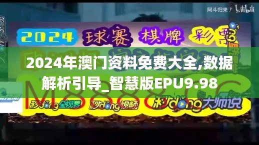 2024年澳门资料免费大全,数据解析引导_智慧版EPU9.98