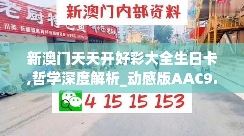 新澳门天天开好彩大全生日卡,哲学深度解析_动感版AAC9.35