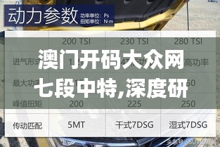 澳门开码大众网七段中特,深度研究解析_天然版BSD9.9