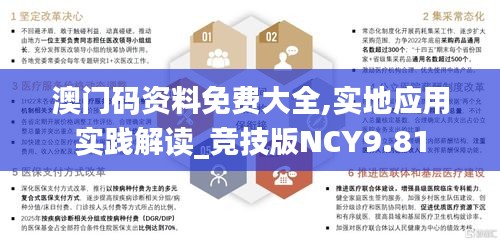 澳门码资料免费大全,实地应用实践解读_竞技版NCY9.81