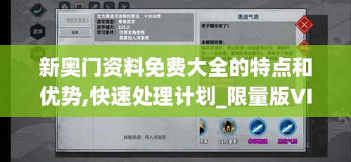 新奥门资料免费大全的特点和优势,快速处理计划_限量版VIK9.33