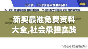 新奥最准免费资料大全,社会承担实践战略_硬件版KCS9.63