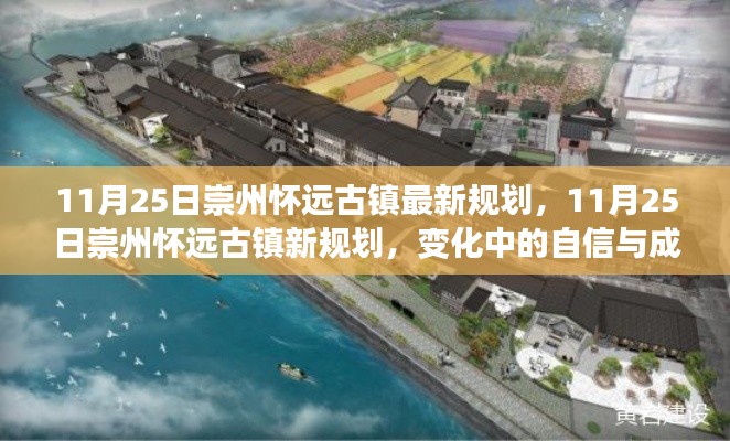 崇州怀远古镇新规划揭晓，迈向未来的自信与成就感之路