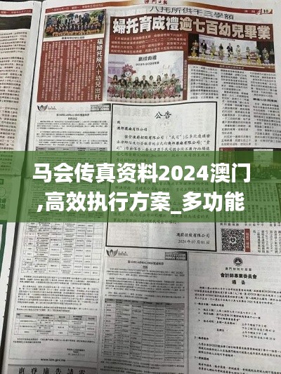 马会传真资料2024澳门,高效执行方案_多功能版TWM9.23