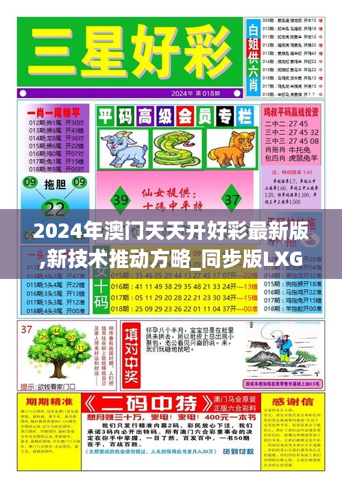 2024年澳门天天开好彩最新版,新技术推动方略_同步版LXG9.20