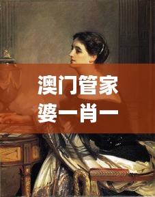 澳门管家婆一肖一码一中,社会承担实践战略_结合版TTZ9.81